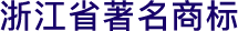 浙江省著名商標